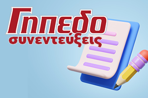 Συνεντεύξεις